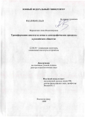 Верещагина, Анна Владимировна. Трансформация института семьи и демографические процессы в российском обществе: дис. доктор социологических наук: 22.00.04 - Социальная структура, социальные институты и процессы. Ростов-на-Дону. 2009. 419 с.
