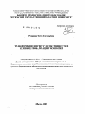 Рязанова, Олеся Евгеньевна. Трансформация института собственности в условиях глобализации экономики: дис. доктор экономических наук: 08.00.01 - Экономическая теория. Москва. 2009. 346 с.