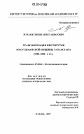 Мухаметзянов, Айрат Анварович. Трансформация институтов мусульманской общины Татарстана: 1920-1930-е гг.: дис. кандидат исторических наук: 07.00.02 - Отечественная история. Казань. 2007. 182 с.