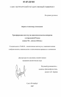 Барков, Александр Алексеевич. Трансформация институтов представительства интересов в современной России: конец XX - начало XXI вв.: дис. кандидат политических наук: 23.00.02 - Политические институты, этнополитическая конфликтология, национальные и политические процессы и технологии. Санкт-Петербург. 2007. 176 с.