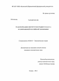 Талаш Хасан. Трансформация институтов среднего класса в современной российской экономике: дис. кандидат наук: 08.00.01 - Экономическая теория. Казань. 2013. 218 с.