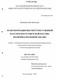Немыкина, Олеся Евгеньевна. Трансформация институтов судебной власти в постсоветской России: политико-правовой анализ: дис. кандидат юридических наук: 23.00.02 - Политические институты, этнополитическая конфликтология, национальные и политические процессы и технологии. Ростов-на-Дону. 2006. 175 с.