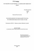 Евлахова, Юлия Сергеевна. Трансформация институциональной структуры регулирования финансового рынка России: дис. кандидат экономических наук: 08.00.10 - Финансы, денежное обращение и кредит. Ростов-на-Дону. 2007. 179 с.