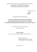 Стаценко Валерия Евгеньевна. Трансформация инструментов управления инновационно-ориентированной компанией в условиях цифровизации экономического пространства: дис. кандидат наук: 00.00.00 - Другие cпециальности. ФГАОУ ВО «Северо-Кавказский федеральный университет». 2023. 250 с.