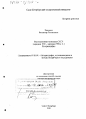 Цаплин, Антон Юрьевич. Трансформация избирательной системы современной России: политологический анализ: дис. кандидат политических наук: 23.00.02 - Политические институты, этнополитическая конфликтология, национальные и политические процессы и технологии. Саратов. 2003. 514 с.