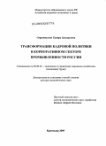Строителева, Тамара Григорьевна. Трансформация кадровой политики в корпоративном секторе промышленности России: дис. доктор экономических наук: 08.00.05 - Экономика и управление народным хозяйством: теория управления экономическими системами; макроэкономика; экономика, организация и управление предприятиями, отраслями, комплексами; управление инновациями; региональная экономика; логистика; экономика труда. Краснодар. 2009. 309 с.