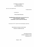 Томберг, Ирина Викторовна. Трансформация химического состава речных вод в зоне смешения с озерными: на примере главных притоков Байкала: дис. кандидат географических наук: 25.00.27 - Гидрология суши, водные ресурсы, гидрохимия. Иркутск. 2008. 150 с.