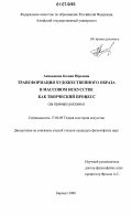 Акиньшина, Ксения Юрьевна. Трансформация художественного образа в массовом искусстве как творческий процесс: на примере рекламы: дис. кандидат философских наук: 17.00.09 - Теория и история искусства. Барнаул. 2006. 193 с.