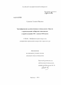Серикова, Татьяна Юрьевна. Трансформация художественных и визуальных образов в произведениях сибирских живописцев второй половины XX - начала XXI веков: дис. кандидат искусствоведения: 17.00.04 - Изобразительное и декоративно-прикладное искусство и архитектура. Барнаул. 2011. 366 с.