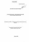 Легошина, Нина Викторовна. Трансформация кинокоммуникации в постсоветской России: дис. кандидат социологических наук: 22.00.04 - Социальная структура, социальные институты и процессы. Москва. 2006. 143 с.
