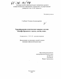 Глебович, Татьяна Александровна. Трансформация классических жанров в поэзии И. Бродского: эклога, элегия, сонет: дис. кандидат филологических наук: 10.01.01 - Русская литература. Екатеринбург. 2005. 205 с.