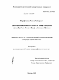 Шаряфетдинов, Рамиль Хайдярович. Трансформация коранического сюжета об Иосифе Прекрасном в поэме Кул Гали "Кысса-и Йусуф": "Сказание об Йусуфе": дис. кандидат филологических наук: 10.01.02 - Литература народов Российской Федерации (с указанием конкретной литературы). Москва. 2009. 182 с.