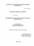 Замятина, Надежда Антоновна. Трансформация крестьянского хозяйства Удмуртии в 1920-1930-е годы: дис. кандидат исторических наук: 07.00.02 - Отечественная история. Ижевск. 2011. 191 с.