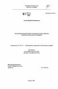 Зотова, Мария Владимировна. Трансформация крупных городов России в центры макрорегионального влияния: дис. кандидат географических наук: 25.00.24 - Экономическая, социальная и политическая география. Москва. 2007. 197 с.