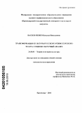 Васильченко, Наталья Николаевна. Трансформация культуры русского режиссерского театра: социокультурный анализ: дис. кандидат культурологии: 24.00.01 - Теория и история культуры. Краснодар. 2010. 177 с.