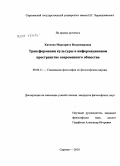Каткова, Маргарита Владимировна. Трансформация культуры в информационном пространстве современного общества: дис. кандидат философских наук: 09.00.11 - Социальная философия. Саратов. 2010. 150 с.