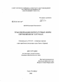 Цолин, Дмитрий Васильевич. Трансформация литературных форм пятикнижия в таргумах: дис. кандидат филологических наук: 10.01.03 - Литература народов стран зарубежья (с указанием конкретной литературы). Санкт-Петербург. 2008. 262 с.