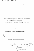 Столяренко, Людмила Дмитриевна. Трансформация массового сознания российского общества: Социально-философский анализ: дис. доктор философских наук: 09.00.11 - Социальная философия. Ростов-на-Дону. 2000. 379 с.