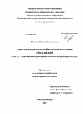 Ожогина, Юлия Валентиновна. Трансформация массовой культуры в условиях глобализации: дис. кандидат философских наук: 09.00.13 - Философия и история религии, философская антропология, философия культуры. Нижний Новгород. 2009. 196 с.