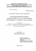 Герасина, Юлия Александровна. Трансформация механизма корпоративного структурирования экономики в условиях глобализации: дис. доктор экономических наук: 08.00.05 - Экономика и управление народным хозяйством: теория управления экономическими системами; макроэкономика; экономика, организация и управление предприятиями, отраслями, комплексами; управление инновациями; региональная экономика; логистика; экономика труда. Москва. 2012. 315 с.