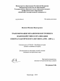 Волков, Михаил Викторович. Трансформация механизмов внутреннего взаимодействия в организации Североатлантического договора: 1990-2009 гг.: дис. кандидат исторических наук: 07.00.03 - Всеобщая история (соответствующего периода). Краснодар. 2010. 258 с.