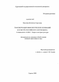 Палькова, Валентина Сергеевна. Трансформация мифологических оснований в культуре российского постмодерна: дис. кандидат философских наук: 24.00.01 - Теория и история культуры. Саратов. 2009. 127 с.