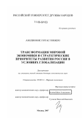 Анилионис Гитас Повило. Трансформация мировой экономики и стратегические приоритеты развития России в условиях глобализации: дис. доктор экономических наук: 08.00.14 - Мировая экономика. Москва. 2007. 404 с.