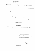 Фунтикова, Светлана Александровна. Трансформация монтажа как выразительного средства в кинематографе: дис. кандидат наук: 09.00.04 - Эстетика. Москва. 2011. 150 с.