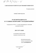 Ахмедов, Алпай Азер оглы. Трансформация НАТО в условиях окончания "холодной войны": дис. кандидат исторических наук: 07.00.15 - История международных отношений и внешней политики. Санкт-Петербург. 2001. 160 с.