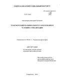 Александров, Дмитрий Сергеевич. Трансформация национального самосознания в условиях глобализации: дис. кандидат наук: 09.00.11 - Социальная философия. Ставрополь. 2013. 165 с.