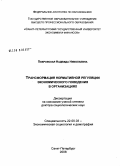 Покровская, Надежда Николаевна. Трансформация нормативной регуляции экономического поведения в организациях: дис. доктор социологических наук: 22.00.03 - Экономическая социология и демография. Санкт-Петербург. 2008. 381 с.
