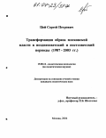 Цой, Сергей Петрович. Трансформация образа московской власти в поздне-советский и пост-советский периоды: С 1987 по 2003 гг.: дис. кандидат политических наук: 19.00.12 - Политическая психология. Москва. 2004. 237 с.