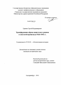 Еремин, Сергей Владимирович. Трансформация образа нацистского режима в советской пропаганде 1933-1941 гг.: дис. кандидат исторических наук: 07.00.02 - Отечественная история. Екатеринбург. 2013. 265 с.
