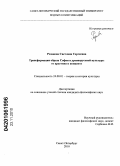 Розанова, Светлана Сергеевна. Трансформация образа Софии в древнерусской культуре: от архетипа к концепту: дис. кандидат философских наук: 24.00.01 - Теория и история культуры. Санкт-Петербург. 2010. 199 с.