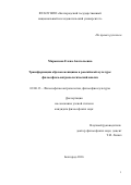 Марьясова Елена Анатольевна. Трансформация образов женщины в российской культуре: философско-антропологический анализ: дис. кандидат наук: 09.00.13 - Философия и история религии, философская антропология, философия культуры. ФГАОУ ВО «Белгородский государственный национальный исследовательский университет». 2016. 142 с.