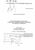 Герасимов, Георгий Иванович. Трансформация образования - социокультурный потенциал развития российского общества: дис. доктор философских наук: 09.00.11 - Социальная философия. Ростов-на-Дону. 2005. 429 с.