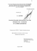 Вдовин, Евгений Александрович. Трансформация обрядовой культуры мордвы XVIII-XIX веков в условиях двоеверия: дис. кандидат культурологии: 24.00.01 - Теория и история культуры. Саранск. 2009. 142 с.