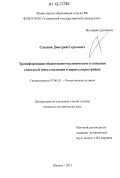 Сазанов, Дмитрий Сергеевич. Трансформация общественно-политического сознания советской интеллигенции в период перестройки: дис. кандидат исторических наук: 07.00.02 - Отечественная история. Ижевск. 2012. 203 с.