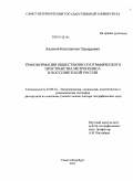 Аксенов, Константин Эдуардович. Трансформация общественно-географического пространства метрополиса в постсоветской России: дис. доктор географических наук: 25.00.24 - Экономическая, социальная и политическая география. Санкт-Петербург. 2011. 436 с.