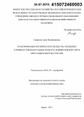 Смирнова, Анна Владимировна. Трансформация органического вещества низинных торфяных и выработанных почв в условиях Южной тайги Евро-Северо-Востока России: дис. кандидат наук: 06.01.03 - Агропочвоведение и агрофизика. Киров. 2015. 196 с.