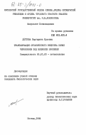 Дёгтева, Маргарита Юрьевна. Трансформация органического вещества южных черноземов под влиянием орошения: дис. кандидат биологических наук: 06.01.03 - Агропочвоведение и агрофизика. Москва. 1984. 121 с.