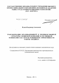 Ильин, Владимир Алексеевич. Трансформация организационной и производственной структуры сервисной компании естественной монополии как способ повышения эффективности работы холдинга: дис. кандидат экономических наук: 05.02.22 - Организация производства (по отраслям). Москва. 2011. 178 с.