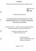 Солдатова, Юлия Александровна. Трансформация организационной структуры инновационного вуза в условиях применения проектного управления: дис. кандидат экономических наук: 08.00.05 - Экономика и управление народным хозяйством: теория управления экономическими системами; макроэкономика; экономика, организация и управление предприятиями, отраслями, комплексами; управление инновациями; региональная экономика; логистика; экономика труда. Владивосток. 2006. 183 с.