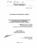 Емельянов, Геннадий Вячеславович. Трансформация организационных форм и механизмов регулирования российского корпоративного бизнеса: дис. кандидат экономических наук: 08.00.05 - Экономика и управление народным хозяйством: теория управления экономическими системами; макроэкономика; экономика, организация и управление предприятиями, отраслями, комплексами; управление инновациями; региональная экономика; логистика; экономика труда. Москва. 2001. 166 с.