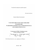 Захарова, Мария Владимировна. Трансформация осмысления символики празднования традиционного нового года в современном Китае. последняя четверть XX в.: дис. кандидат исторических наук: 07.00.03 - Всеобщая история (соответствующего периода). Москва. 2003. 275 с.