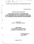 Семенова, Наталья Викторовна. Трансформация отношений собственности в аграрном секторе в условиях переходной экономики: дис. кандидат экономических наук: 08.00.01 - Экономическая теория. Ставрополь. 1999. 143 с.