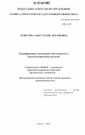 Лунегова, Анастасия Антоновна. Трансформация отношений собственности в высокодотационном регионе: дис. кандидат экономических наук: 08.00.05 - Экономика и управление народным хозяйством: теория управления экономическими системами; макроэкономика; экономика, организация и управление предприятиями, отраслями, комплексами; управление инновациями; региональная экономика; логистика; экономика труда. Ижевск. 2006. 208 с.