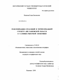 Инякина, Елена Евгеньевна. Трансформация отраслевой и территориальной структур АПК Тамбовской области в условиях рыночной экономики: дис. кандидат географических наук: 25.00.24 - Экономическая, социальная и политическая география. Воронеж. 2008. 219 с.