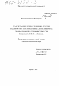 Козловская, Наталья Викторовна. Трансформация почвы и травяного покрова под влиянием пластовых минерализованных вод при нефтедобыче в условиях Удмуртии: дис. кандидат биологических наук: 03.00.16 - Экология. Пермь. 2001. 229 с.