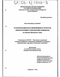 Хмель, Владимир Алексеевич. Трансформация пограничной инфраструктуры международных транспортных коридоров: На примере Приморского края: дис. кандидат экономических наук: 08.00.05 - Экономика и управление народным хозяйством: теория управления экономическими системами; макроэкономика; экономика, организация и управление предприятиями, отраслями, комплексами; управление инновациями; региональная экономика; логистика; экономика труда. Хабаровск. 2002. 189 с.